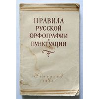 Правила русской орфографии и пунктуации 1956