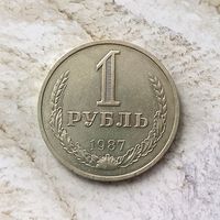 1 рубль 1987 года СССР. Красивая монета! Единственная на аукционе!