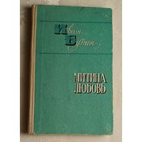 Бунин Иван. Митина любовь. Деревня. 1977