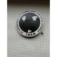Значок с Косыгиным и Джавахарлалом Неру, "Да здравствует нерушимая Индо-Советская дружба 1966г"