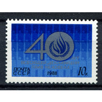СССР - 1988г. - 40 лет Всемирной Декларации прав человека - полная серия, MNH [Mi 5886] - 1 марка