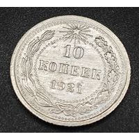 10 копеек 1921г. Нечастая. Хороший сохран. Оригинал.