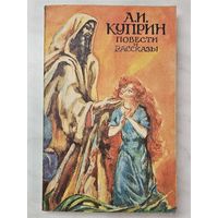 Книга ,,Повести и рассказы'' А. И. Куприн 1992 г.