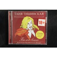 Таня Тишинская - Белое Вино (CD)
