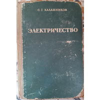 Электричество  С.Г.Калашников. 1964г