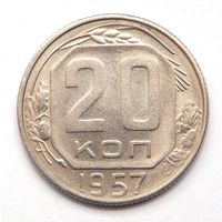 20 копеек 1957 (126)