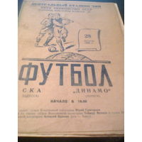 28.08.1965--СКА Одесса--Динамо Минск