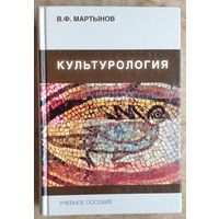 В. Ф. Мартынов. Культурология. Теория культуры: учебное пособие. Автограф автора.