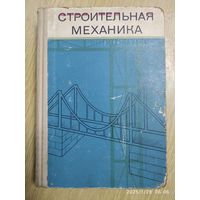 Строительная механика / Под редакцией А. В. Даркова. Учебник для ВУЗов.