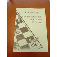 Медведева О.В. средневековые шахматы Беларуси