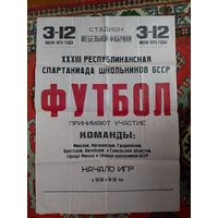 Плакат Футбол  1979 год СССР