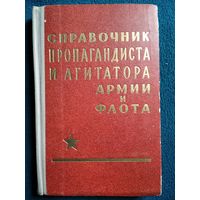 Справочник пропагандиста и агитатора армии и флота.  1968 год