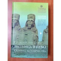 Захария Ситчин. ЛЕСТНИЦА В НЕБО. В поисках бессмертия.//Тайны древних цивилизаций.