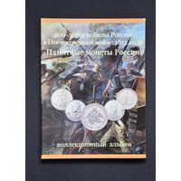Альбом-планшет 200-летие победы России в войне 1812 г. Россия. /984521/