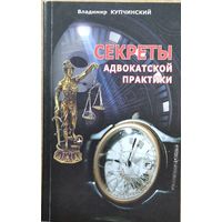 Владимир Купчинский. Секреты адвокатской практики. Автограф автора.