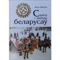 Васіль Лiцьвiнка "Святы i абрады беларусау"