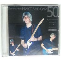 CD Константин Никольский – 50. Юбилейный Концерт В ГЦКЗ "Россия" (2001)