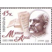 150 лет со дня рождения композитора Н. Аркаса Украина 2003 год серия из 1 марки