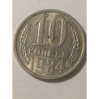 10 копеек СССР 1984