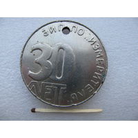 Медаль настольная. 30 лет ЗИП. ПО "Измеритель" 1958-1988