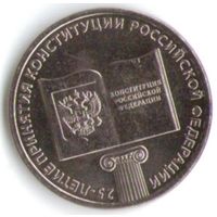 25 рублей 2018 года 25-лет Конституции Российской Федерации _состояние мешковой UNC