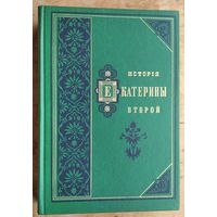 Брикнер А. История Екатерины Второй. В 2-х томах