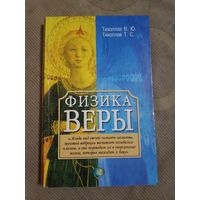 Виталий Тихоплав Татьяна Тихоплав Физика веры