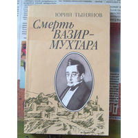 23-03 Юрий Тынянов Смерть Вазир-Мухтара