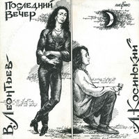 В. Леонтьев / А. Косинский – Последний Вечер, LP 1993