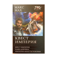 Макс Мах, цикл "Квест Империя" (серия "БФ-коллекция", комплект 2 омнибуса)