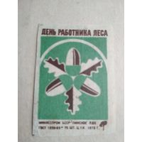 Спичечные этикетки ф.Пинск. День работника леса. 1975 год