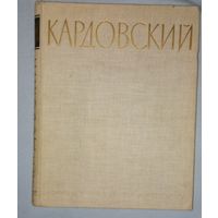 (дач)Подобедова  О.И.1957 АЛЬБОМ Дмитрий Николаевич Кардовский. 1866-1943