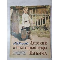 Книга ,,Детские и школьные годы Ильича'' А.И.Ульянова 1977 г.