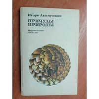 Игорь Акимушкин "Причуды природы"