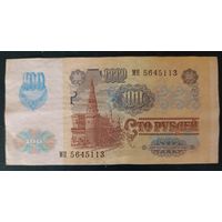 100 рублей 1991 года, серия МН - модификация - СССР