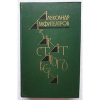 Закат старого века | Жар-Цвет | Амфитеатров