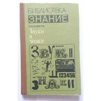 А. Кондратов Звуки и знаки (библиотека Знание) 1978