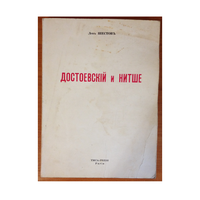 Лев Шестов "Достоевскiй и Нитше", с/с т.3 (1971, репринт)