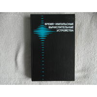 Смолов В.Б., Угрюмов Е.П. Время-импульсные вычислительные устройства. 1983г.