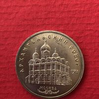 5 рублей 1991 года.Архангельский собор(мешковая)