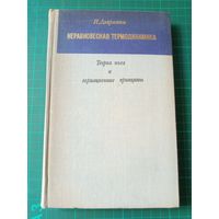 Неравновесная термодинамика. Теория поля и вариационные принципы. И.Дьярмати