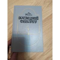 Последний фаворит. Лев Жданов.