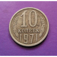 10 копеек 1971 СССР #07