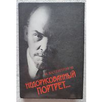 Недорисованный портрет... | Валентинов Н. В. | Ленин