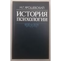История психологии. 3-е издание.
