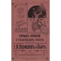 Торговый дом И. Н. Пуришев и Сын. Прейс-Курант ёлочных украшений и рождественских товаров, 1901 г.