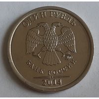 Россия 1 рубль, 2014 (5-6-122)