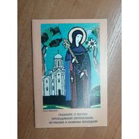 Елена Михаленко "Сказание о житии преподобной Ефросинии, игумении и княжны Полоцкой"