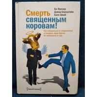 Смерть священным коровам! Как избавиться от стереотипов в бизнесе, пока бизнес не избавился от вас