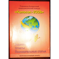 Колосок - 2008. Задания. Ответы. Познавательные статьи.